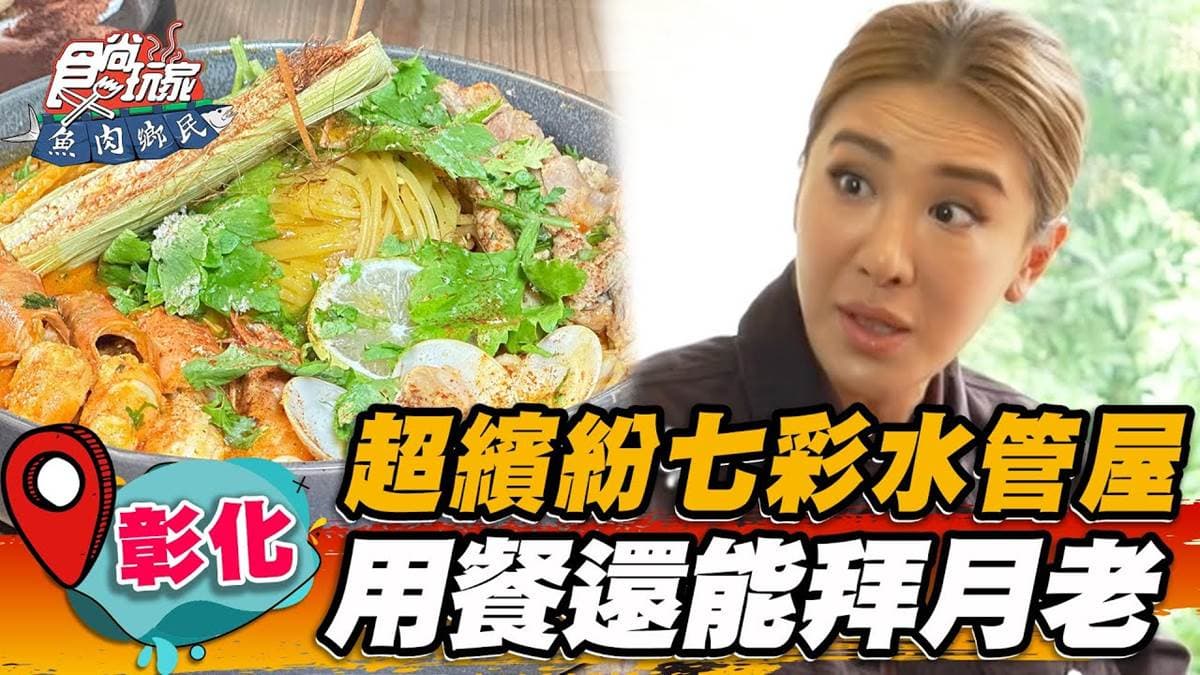 用餐還能拜月老+看手相!繽紛「七彩水管屋」藏在這,必嘗滿滿餡料海鮮披薩