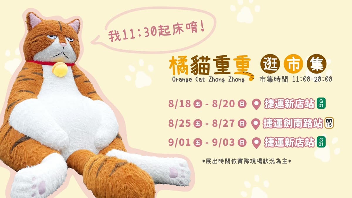 3米高厭世橘貓「這4天」快閃雙北!打卡順逛19家美食+文創市集,貓奴開追 3米高厭世橘貓「這4天」快閃雙北!打卡順逛19家美食+文創市集,貓奴開追