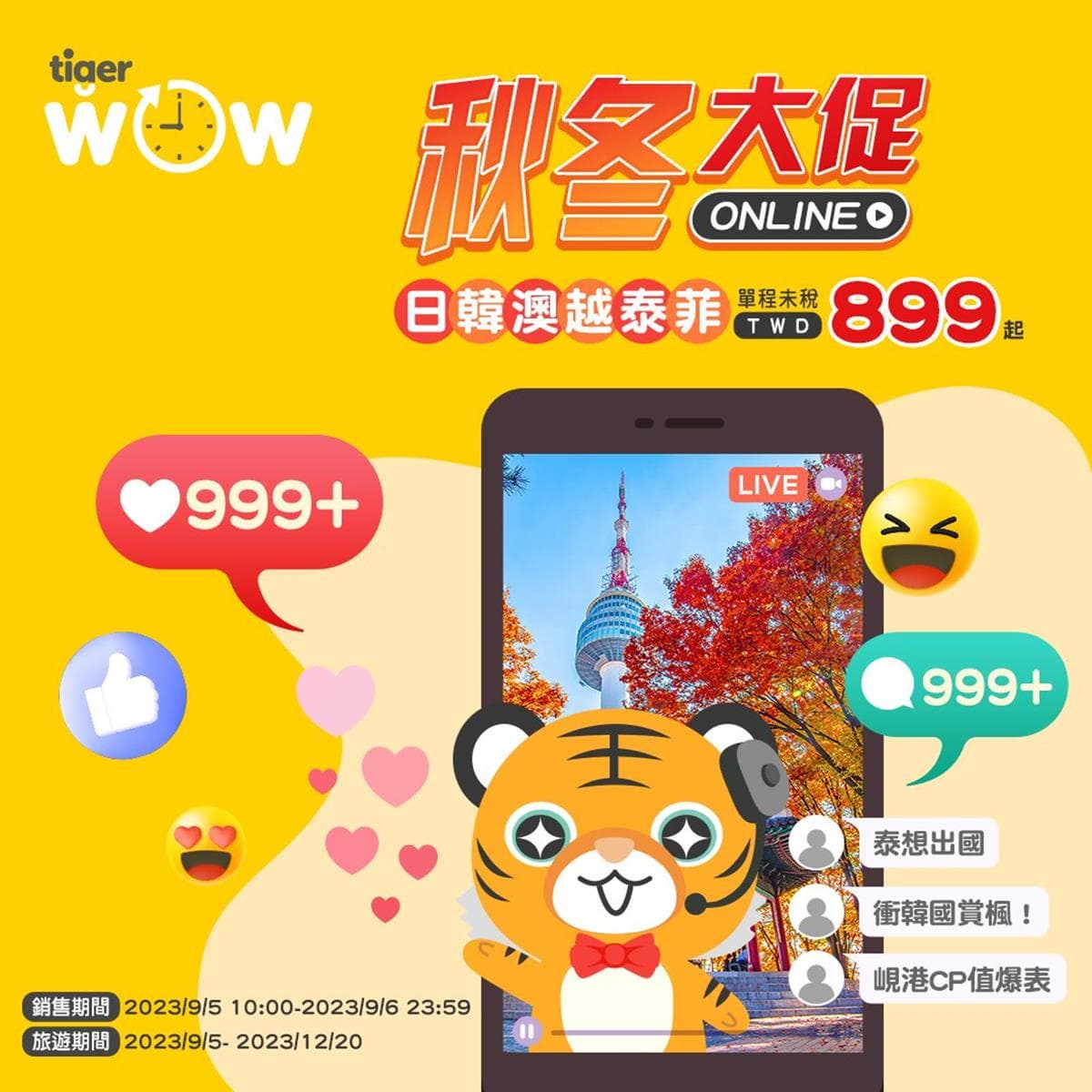 最低899元起爽飛日韓!虎航「秋冬促銷機票」只有2天,年底前想出國快搶訂 最低899元起爽飛日韓!虎航「秋冬促銷機票」只有2天,年底前想出國快搶訂