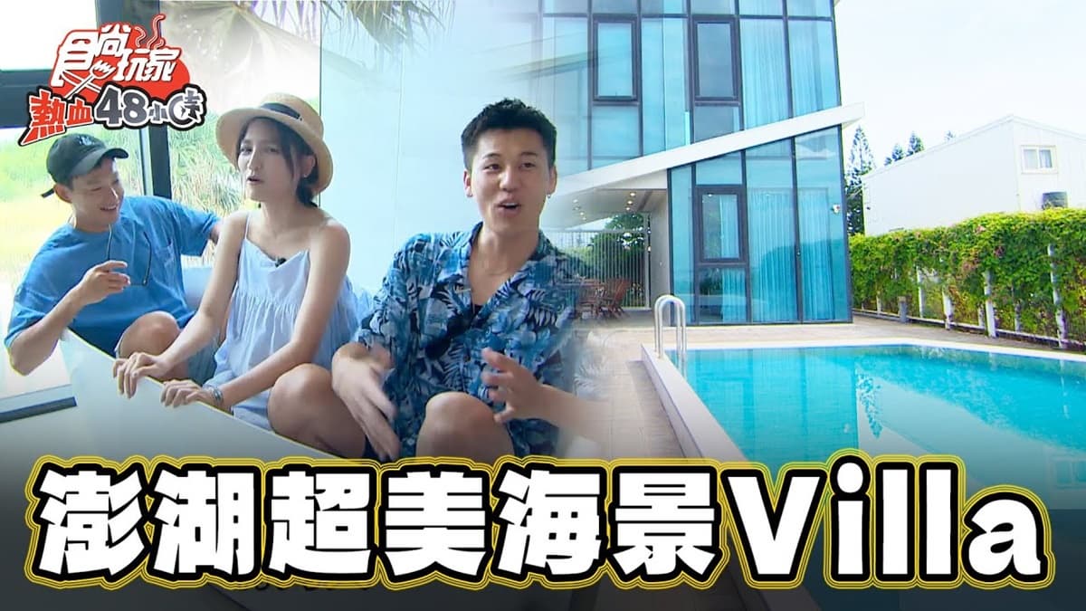 窗外就有絕美海景!網美最愛「人氣包棟Villa」在澎湖,還有無邊際泳池也超好拍