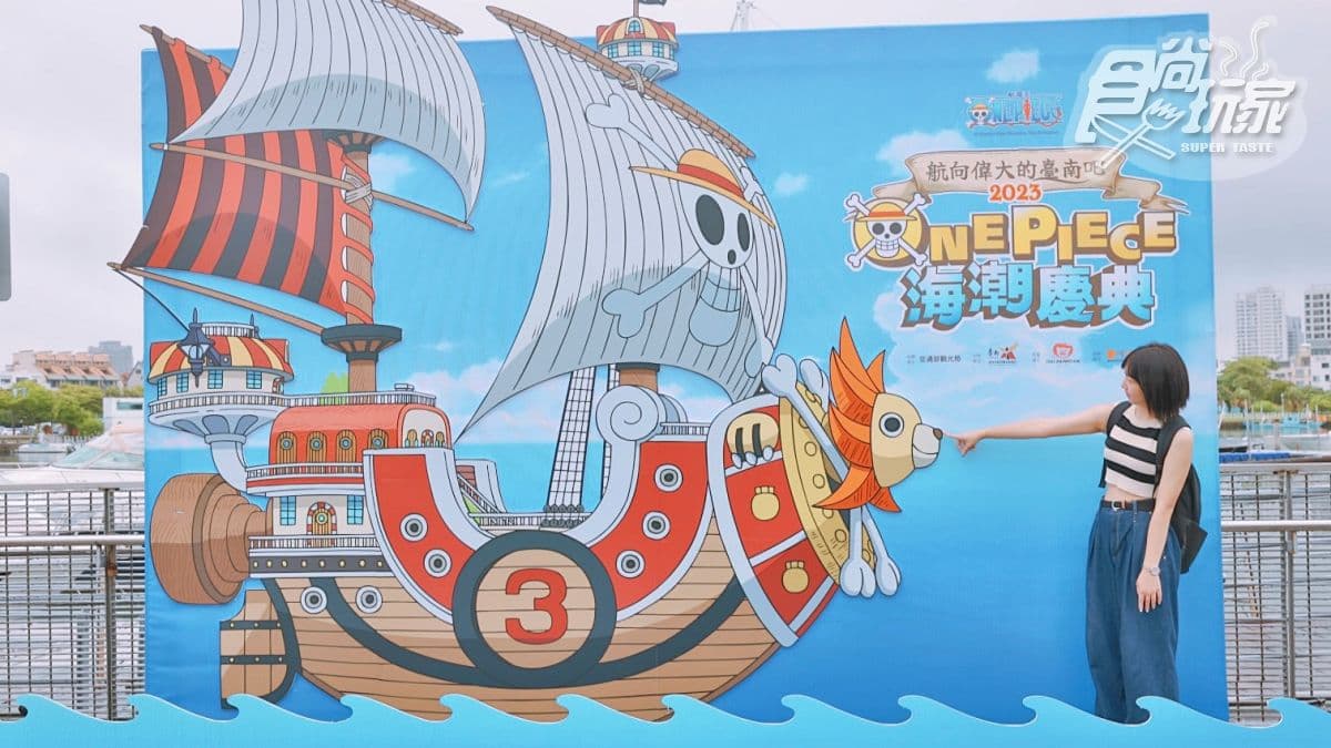 巨型「千陽號」神還原登陸台南!最帥航海王慶典「這天」登場,加碼逛快閃店(中獎公布) 巨型「千陽號」神還原登陸台南!最帥航海王慶典「這天」登場,加碼逛快閃店(中獎公布)