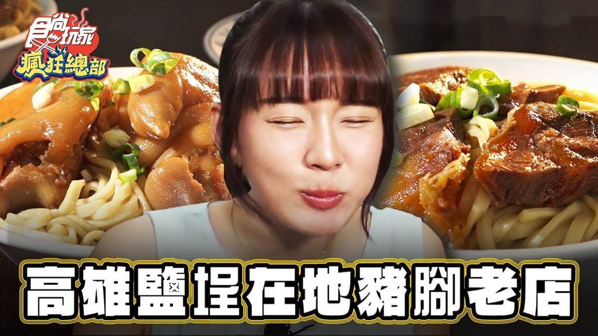 被牛肉麵耽誤的豬腳?高雄60年「豬腳拌麵」回訪率超高,在地人到外國客都愛