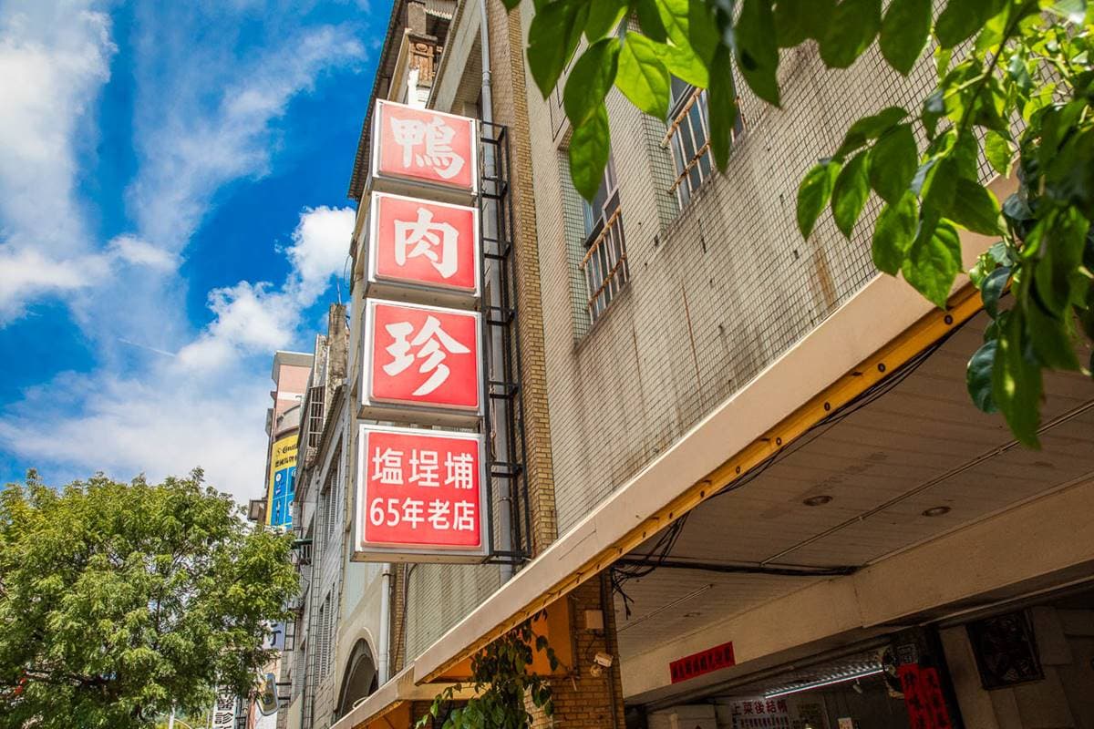 好評超過8000則!高雄米其林小吃飄香逾65年,厚切鴨肉+肉燥飯太犯規 好評超過8000則!高雄米其林小吃飄香逾65年,厚切鴨肉+肉燥飯太犯規