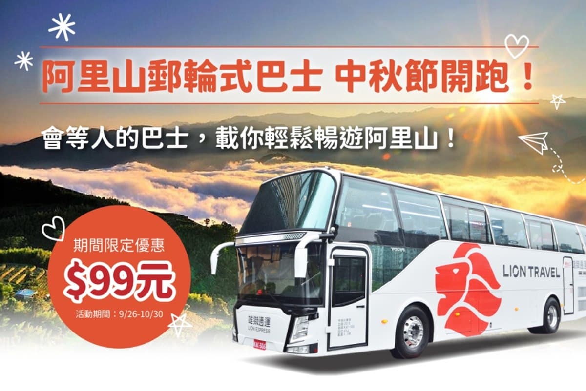 99元暢遊阿里山!全新「郵輪巴士」連假優惠現省500元,順訪絕美茶園步道 99元暢遊阿里山!全新「郵輪巴士」連假優惠現省500元,順訪絕美茶園步道