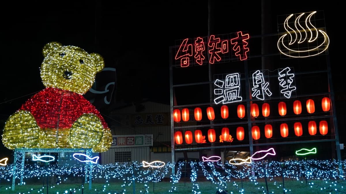 台東知本溫泉季10/7登場!泡湯、市集、音樂、賞燈、抽獎一次滿足 台東知本溫泉季10/7登場!泡湯、市集、音樂、賞燈、抽獎一次滿足