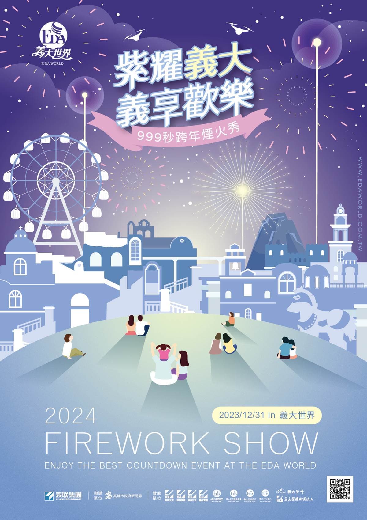 長達999秒!國際級「2024跨年煙火」在高雄義大,飯店早鳥價每人4750元快搶 長達999秒!國際級「2024跨年煙火」在高雄義大,飯店早鳥價每人4750元快搶
