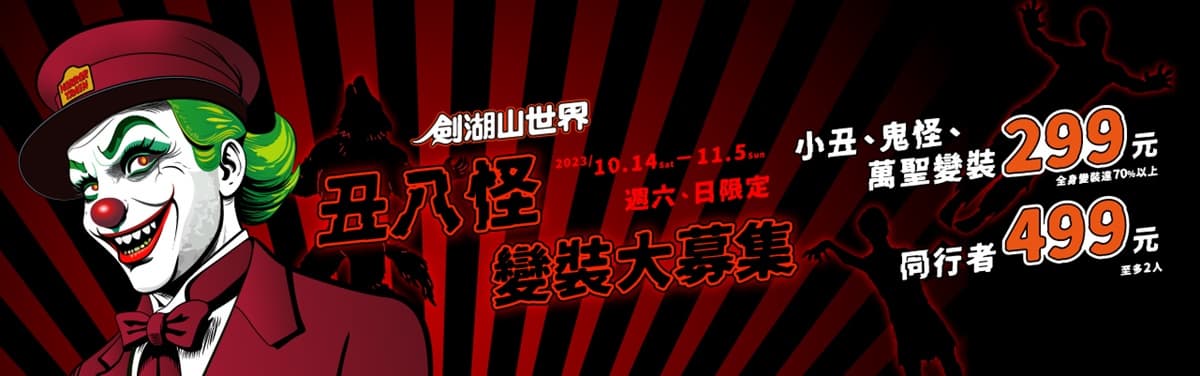 變裝免費入園!全台12個萬聖節限時優惠+活動:全台最大驚嚇慶典、暗黑市集 變裝免費入園!全台12個萬聖節限時優惠+活動:全台最大驚嚇慶典、暗黑市集