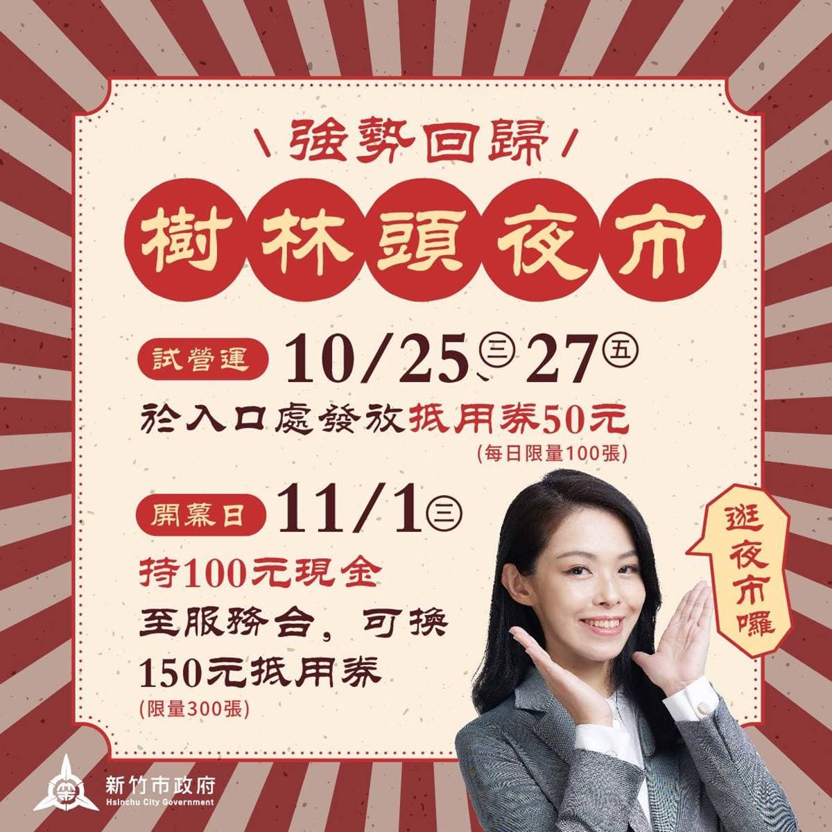 新竹「樹林頭觀光夜市」回來了!10/25試營運送50元抵用券,每週三、五開逛 新竹「樹林頭觀光夜市」回來了!10/25試營運送50元抵用券,每週三、五開逛