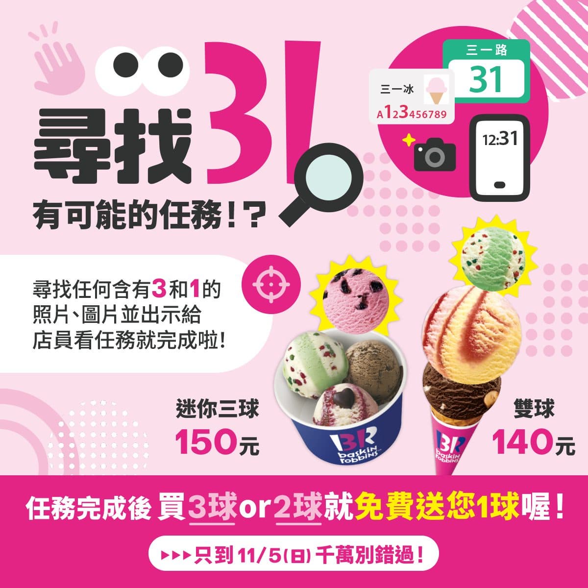 免費吃31冰淇淋!身分證、門牌有「3、1」加送1球,再吃最新抹茶豆粉口味 免費吃31冰淇淋!身分證、門牌有「3、1」加送1球,再吃最新抹茶豆粉口味