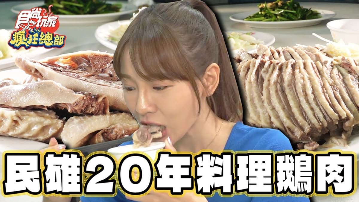 專程來吃也甘願!嘉義飄香20年「鵝肉料理」皮Q肉嫩,必吃鵝米血、鵝油麵線