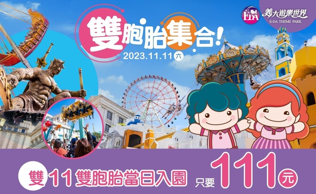 快對身分證!當日壽星衝義大「免費玩整天」,雙11「這身分」入園只要111元 快對身分證!當日壽星衝義大「免費玩整天」,雙11「這身分」入園只要111元