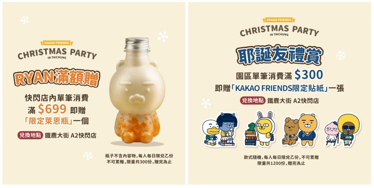 萊恩、春植占領台中車站!「KAKAO聖誕快閃展」打卡點萌翻,滿額送限定周邊 萊恩、春植占領台中車站!「KAKAO聖誕快閃展」打卡點萌翻,滿額送限定周邊