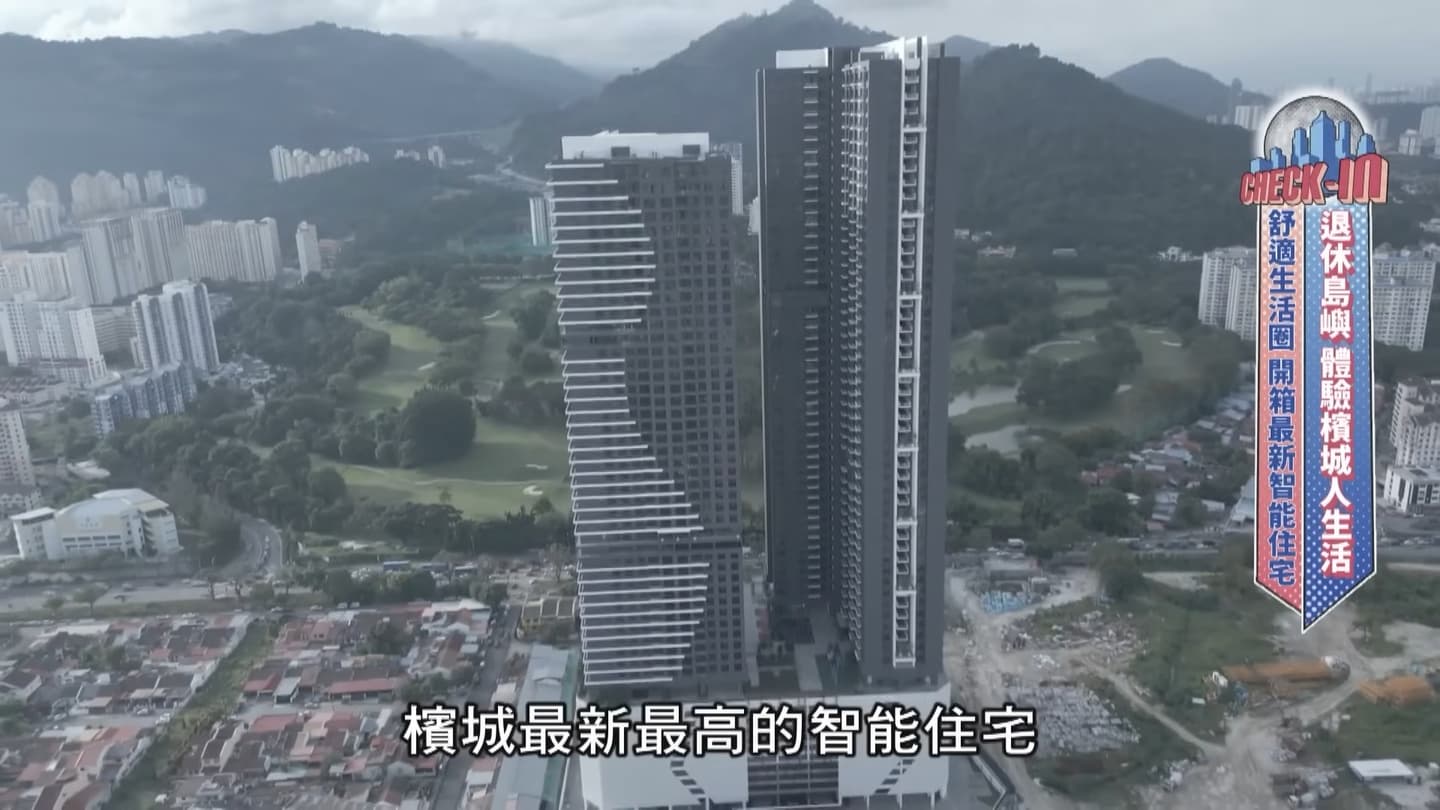 全球票選最適合退休的島嶼!開箱檳城最新智能住宅,飯店級70種公設太超值 全球票選最適合退休的島嶼!開箱檳城最新智能住宅,飯店級70種公設太超值