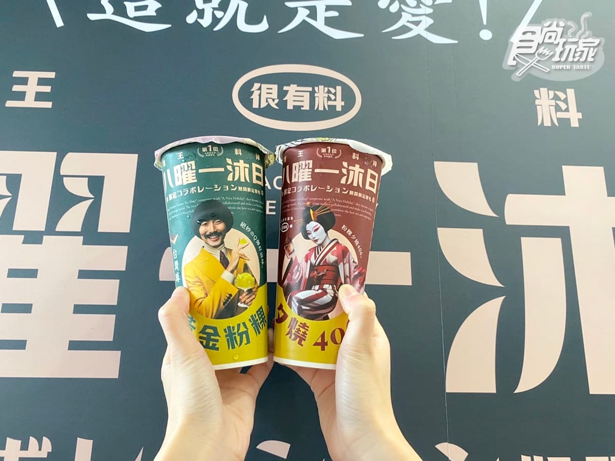 「八曜和茶x一沐日」超狂聯名飲!招牌粉粿+柚香、舞伎奶茶,周邊只送不賣 「八曜和茶x一沐日」超狂聯名飲!招牌粉粿+柚香、舞伎奶茶,周邊只送不賣