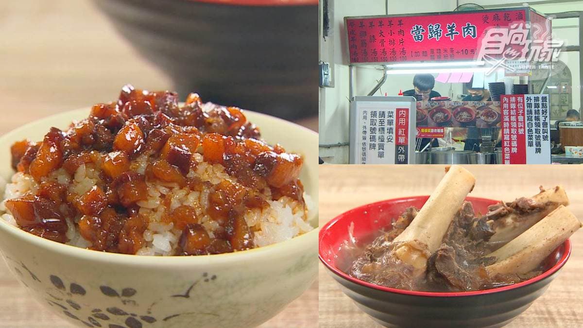 板橋「神級當歸羊肉湯」!爽啃超大塊羊大骨,鹹香「黑金滷肉飯」老饕激推