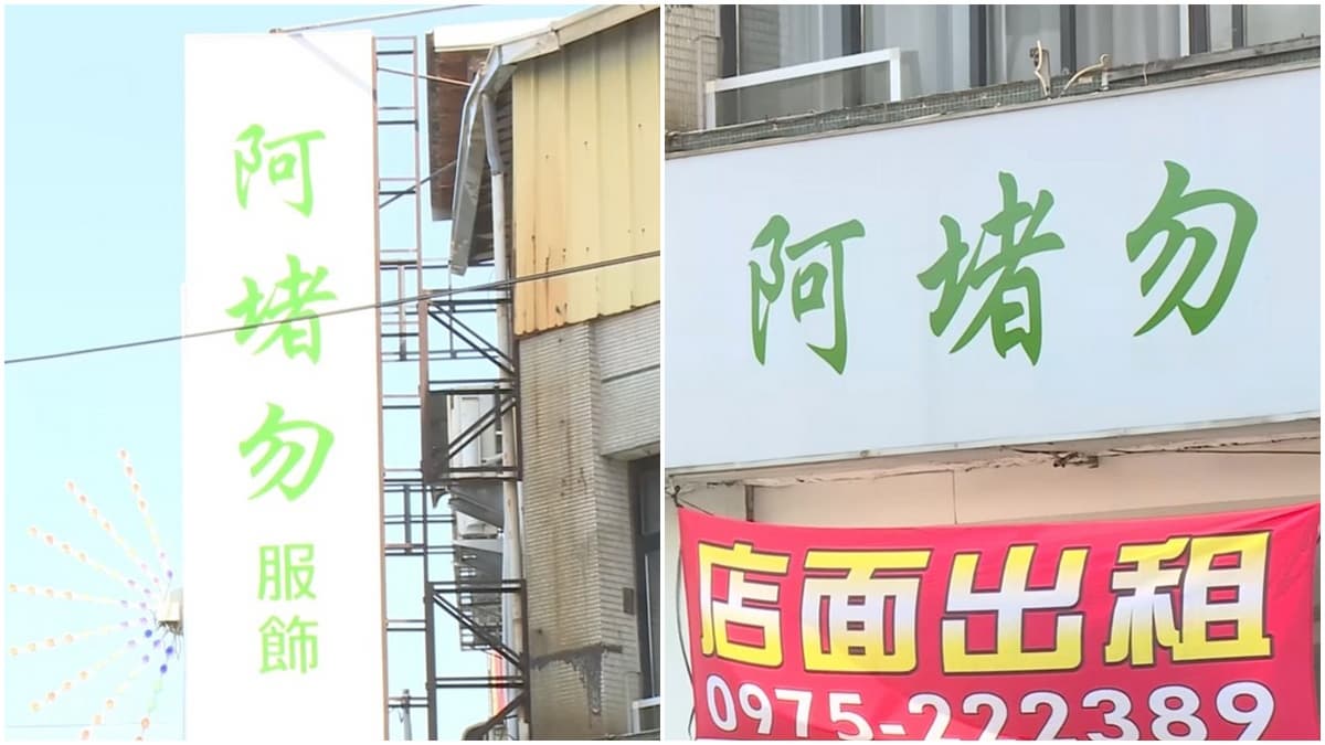 服飾店取名「阿堵勿」是什麼意思?國文老師給答案:出自《世說新語》
