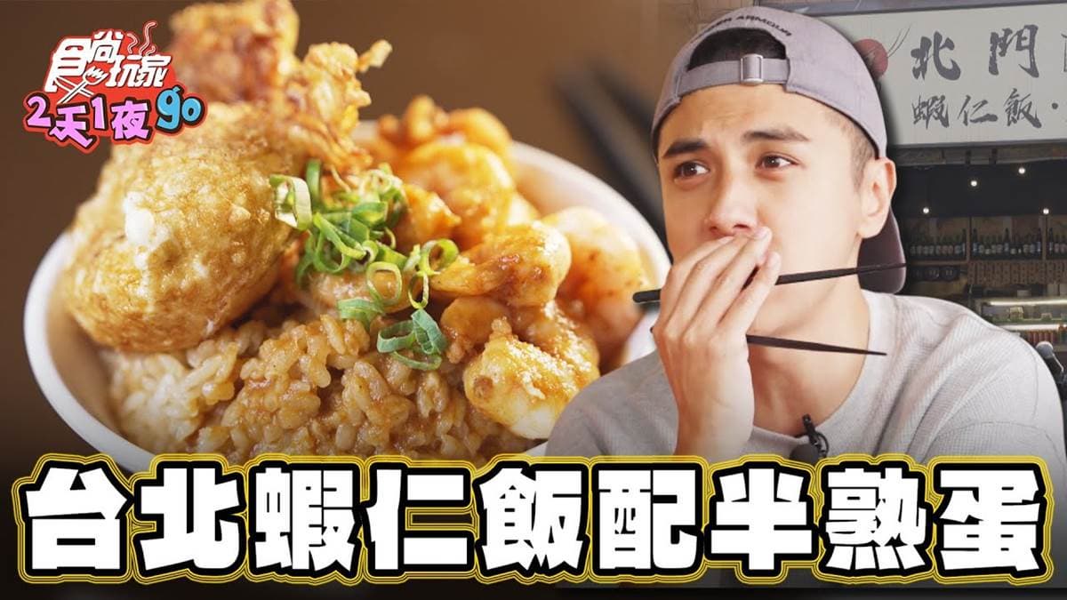台北半熟蛋「爆量蝦仁飯」!米飯吸飽熬8小時蝦膏精華,焦脆炸排骨愈嚼愈香