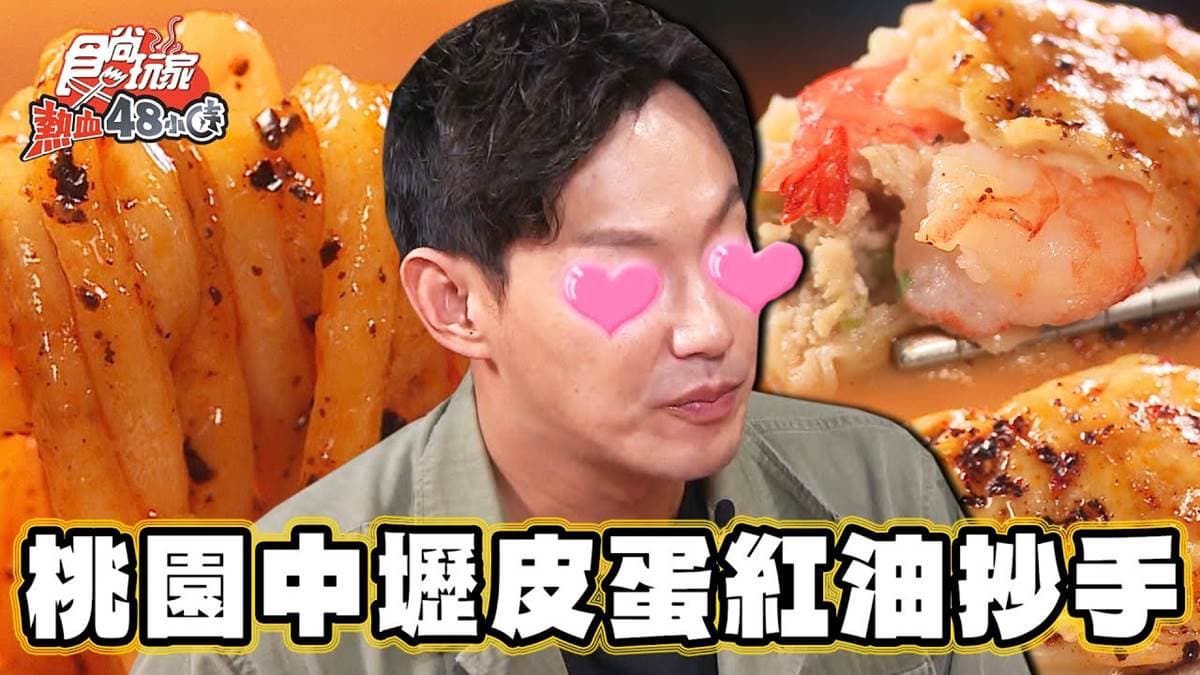 中壢人超愛吃!「皮蛋紅油炒手」飄濃郁椒麻香,包入Q彈蝦仁唰嘴又飽足
