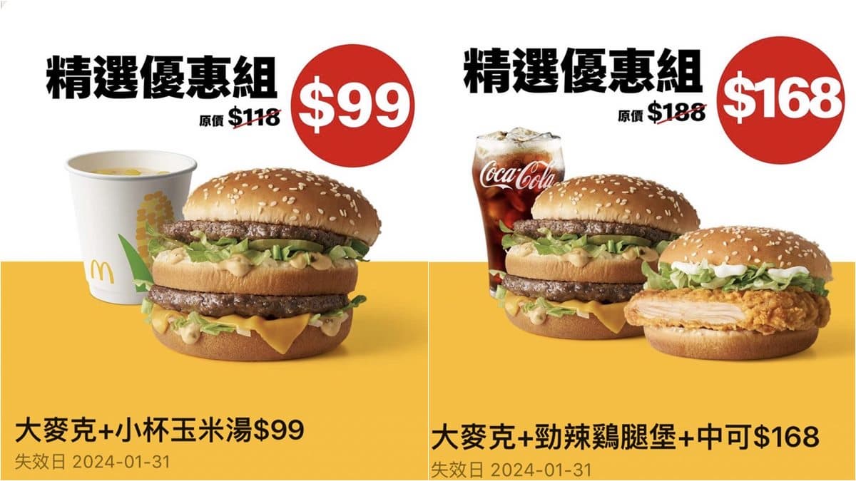 限時3天快搶!麥當勞套餐現折20元,加碼1元嗑勁辣雞翅、買一送一優惠 限時3天快搶!麥當勞套餐現折20元,加碼1元嗑勁辣雞翅、買一送一優惠