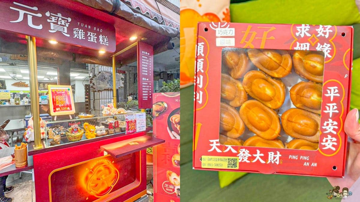 年節送禮、出遊必看!高雄10大必買伴手禮:金元寶雞蛋糕、發財暴富鳳梨酥 年節送禮、出遊必看!高雄10大必買伴手禮:金元寶雞蛋糕、發財暴富鳳梨酥