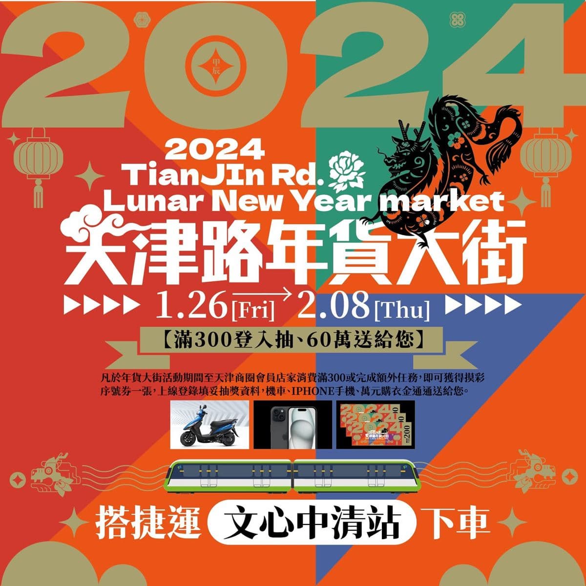 2024台中天津路年貨大街!開逛200家攤位、吃抖音美食,再抽新車、iPhone 2024台中天津路年貨大街!開逛200家攤位、吃抖音美食,再抽新車、iPhone