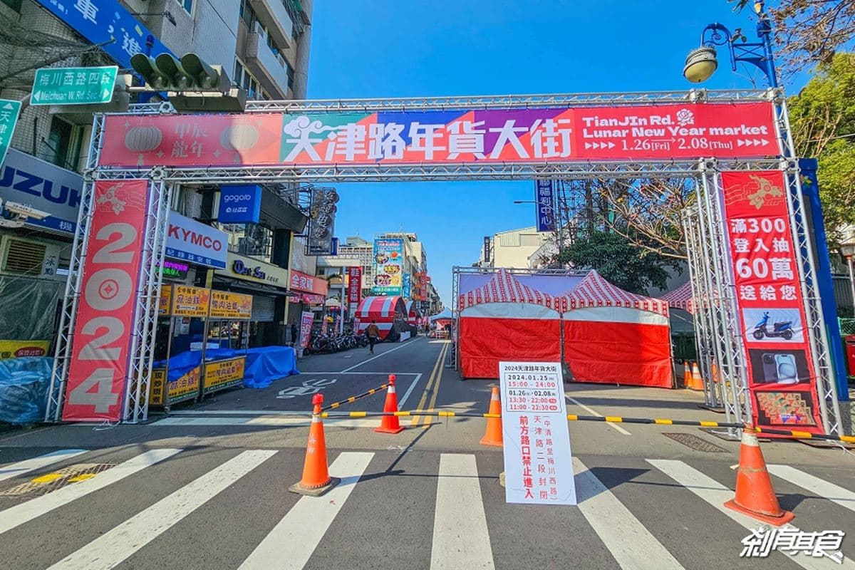2024台中天津路年貨大街!開逛200家攤位、吃抖音美食,再抽新車、iPhone 2024台中天津路年貨大街!開逛200家攤位、吃抖音美食,再抽新車、iPhone