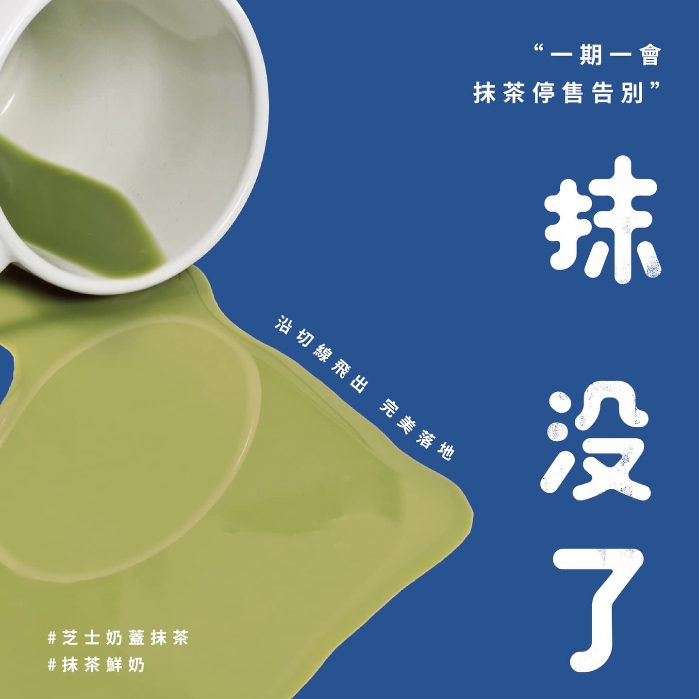 抹茶人哭哭!得正「抹茶鮮奶」陸續停賣,50嵐這款「抹茶神飲」網敲碗回歸 抹茶人哭哭!得正「抹茶鮮奶」陸續停賣,50嵐這款「抹茶神飲」網敲碗回歸