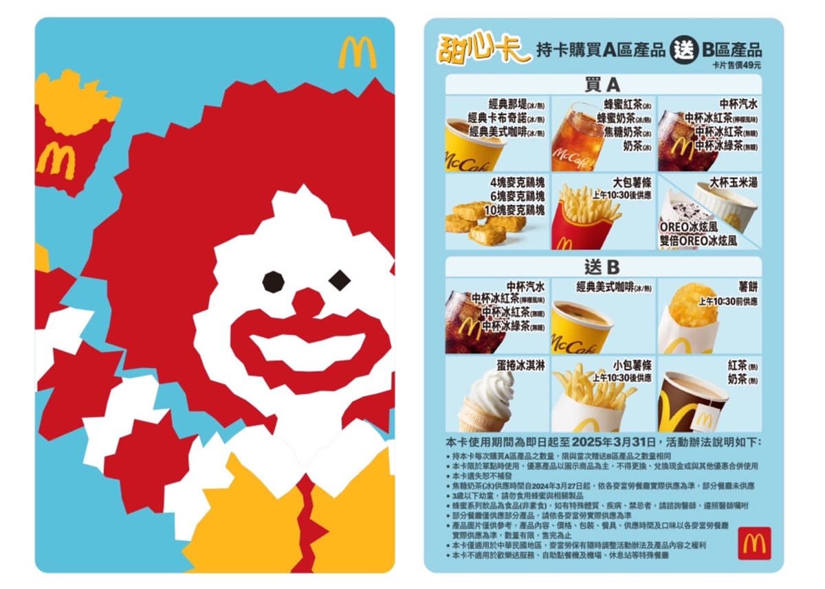 麥當勞「全新甜心卡」登場!超夯焦糖奶茶強勢回歸,加碼搶吃2款草莓甜品 麥當勞「全新甜心卡」登場!超夯焦糖奶茶強勢回歸,加碼搶吃2款草莓甜品