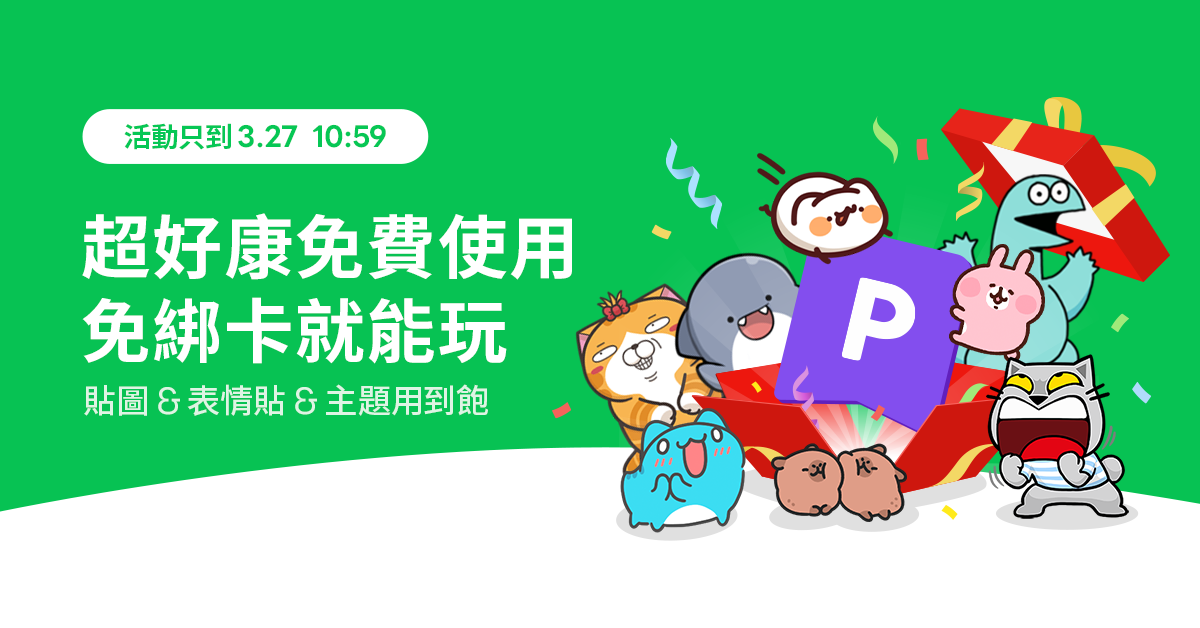 破萬組LINE貼圖「限時免費」!免綁卡簡單2步驟設定,3/27前用到飽 破萬組LINE貼圖「限時免費」!免綁卡簡單2步驟設定,3/27前用到飽