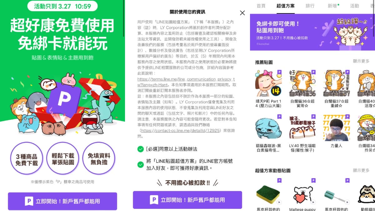 破萬組LINE貼圖「限時免費」!免綁卡簡單2步驟設定,3/27前用到飽 破萬組LINE貼圖「限時免費」!免綁卡簡單2步驟設定,3/27前用到飽