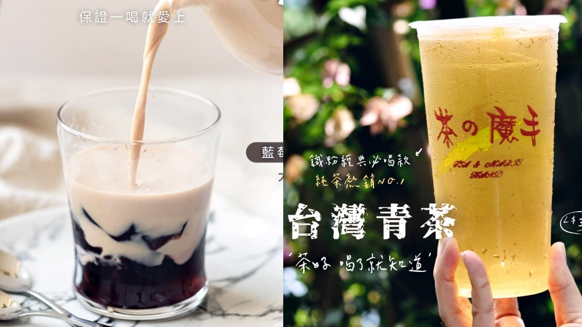 「茶之魔手」台北首店這天開!手搖飲南霸天飲品TOP5,「這杯夯品」網推爆 「茶之魔手」台北首店這天開!手搖飲南霸天飲品TOP5,「這杯夯品」網推爆