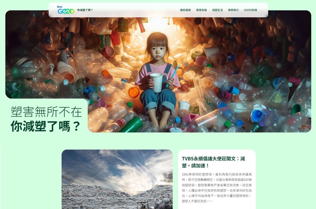 「TVBS GOOD」新品牌亮相!挺永續、倡議減塑,從生活策動日常永續革命 「TVBS GOOD」新品牌亮相!挺永續、倡議減塑,從生活策動日常永續革命