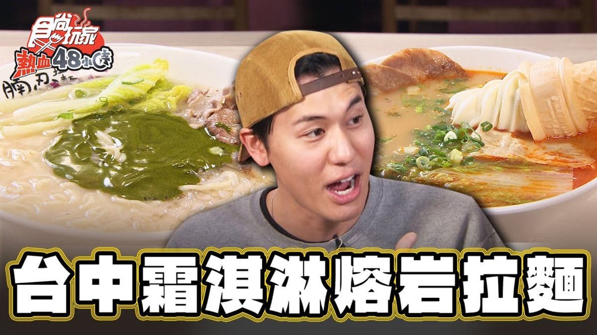 整隻霜淇淋加進去!台中超狂「熔岩拉麵」抹茶也倒進湯,各式浮誇組合快挑戰