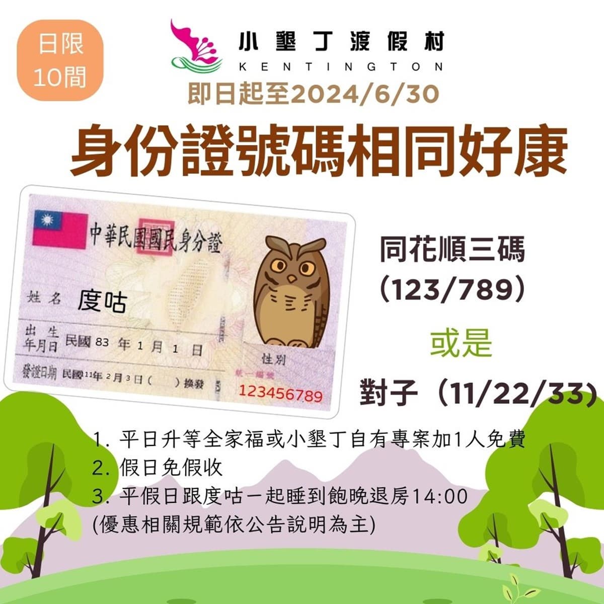 住墾丁送台南、台東住宿券!2家墾丁飯店優惠,對身分證免費升等住別墅 住墾丁送台南、台東住宿券!2家墾丁飯店優惠,對身分證免費升等住別墅