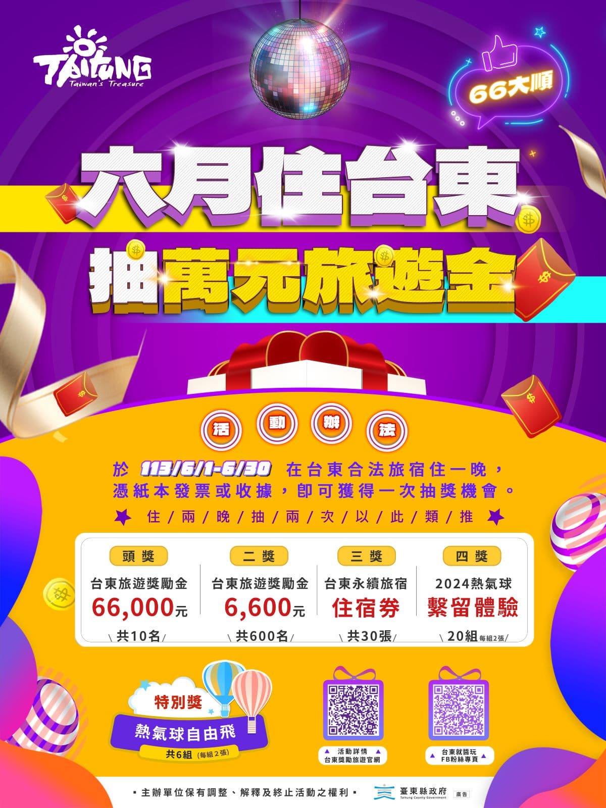 振興臺東觀光,縣府6月搶先推旅遊獎勵!饒慶鈴歡迎民眾遊臺東 振興臺東觀光,縣府6月搶先推旅遊獎勵!饒慶鈴歡迎民眾遊臺東