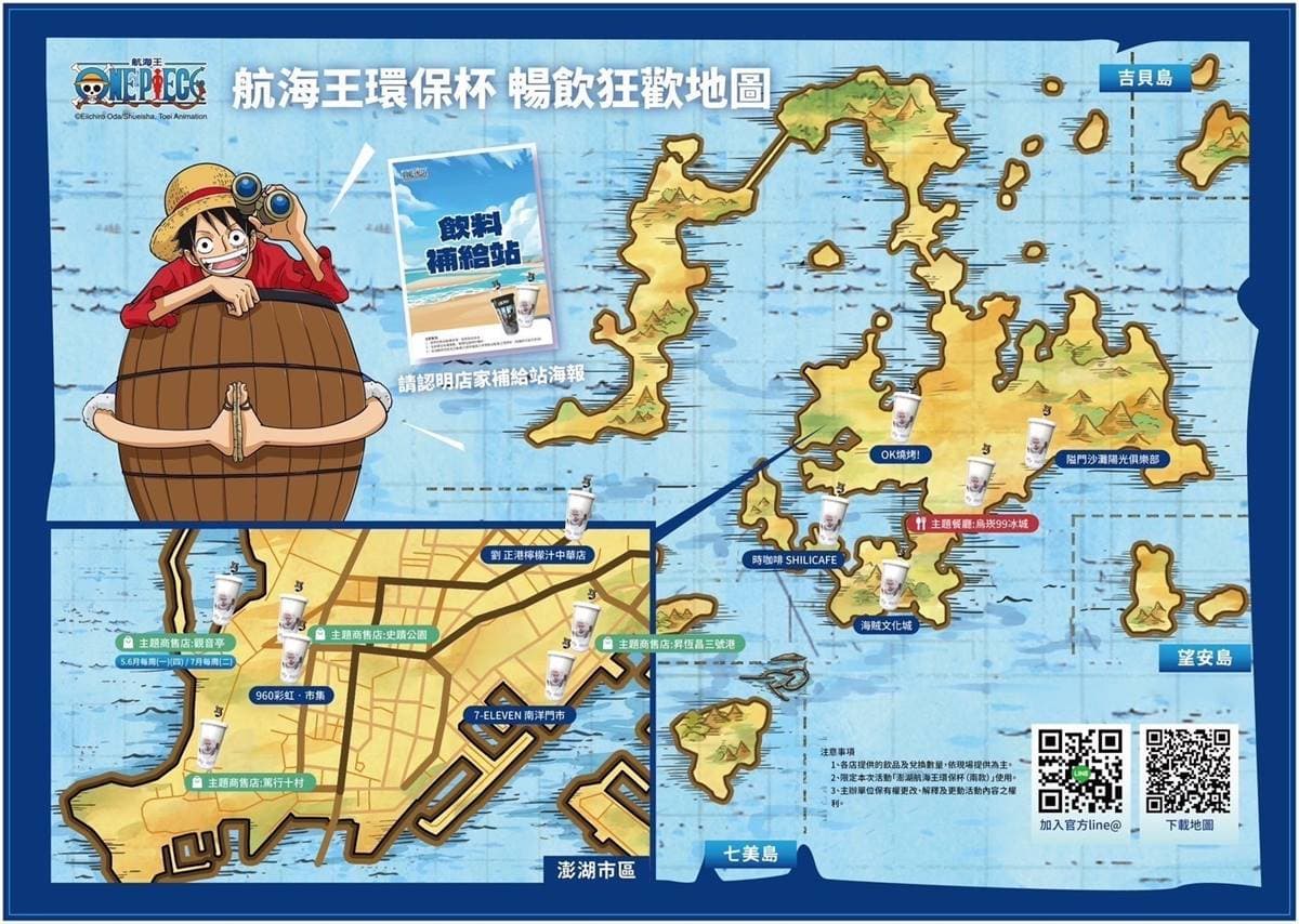 「這縣市」免費請你喝飲料!持《航海王》環保杯無限暢飲,12大據點曝光 「這縣市」免費請你喝飲料!持《航海王》環保杯無限暢飲,12大據點曝光