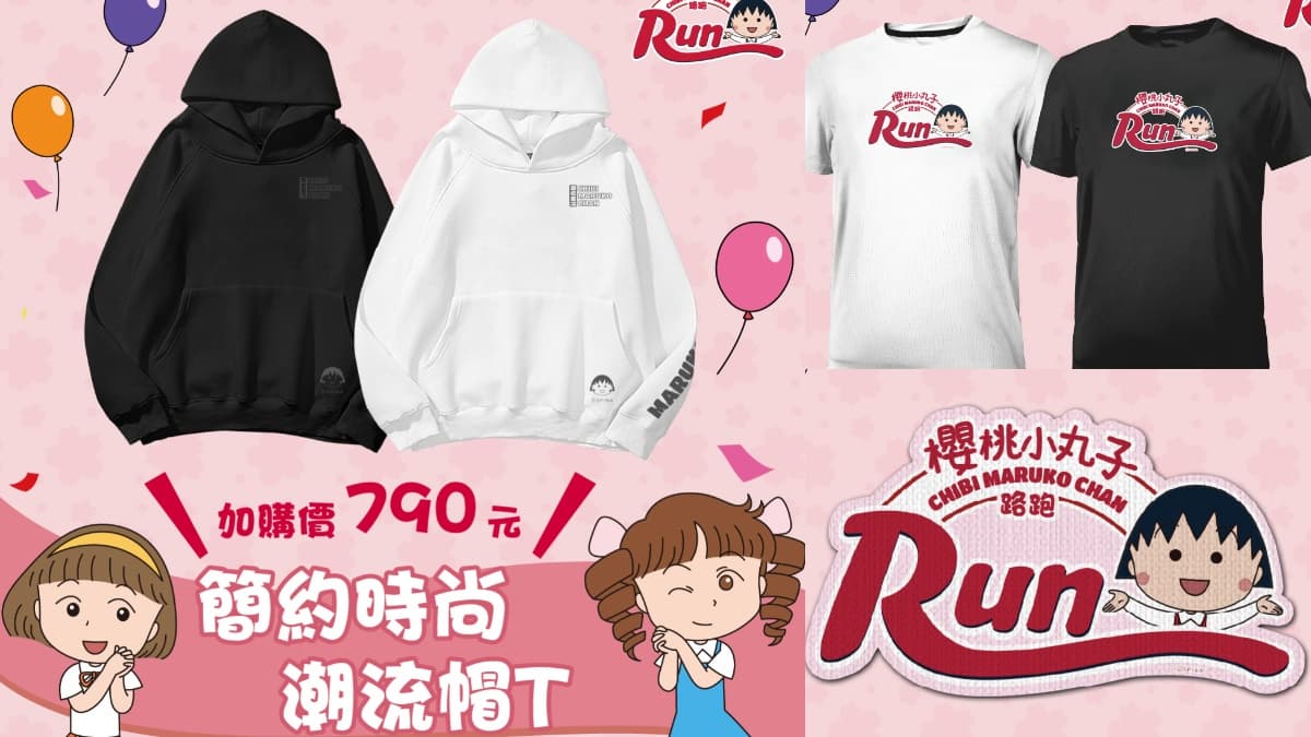 丸粉等到了!「2024櫻桃小丸子路跑」全台4場跟上,物資包、完賽獎牌曝光 丸粉等到了!「2024櫻桃小丸子路跑」全台4場跟上,物資包、完賽獎牌曝光
