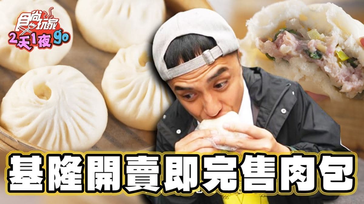 中午就完售!基隆「限量肉包」晚來買不到,內行激推隱藏版「芝麻流沙包」