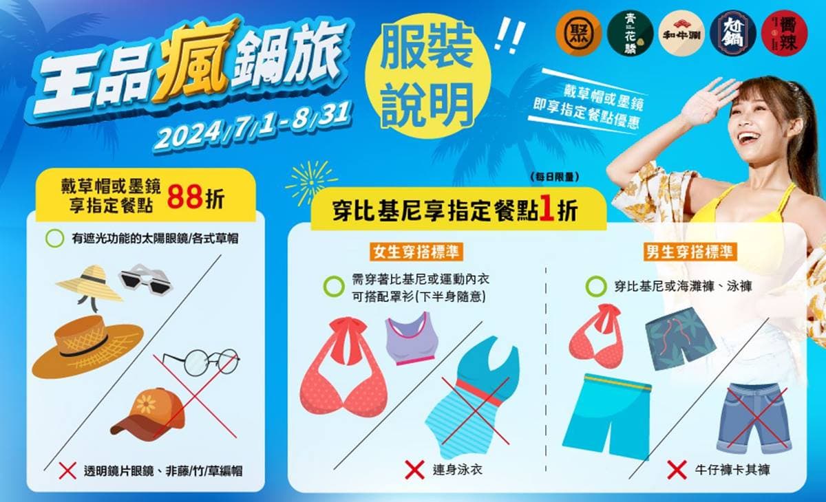 穿比基尼1折吃王品!「5大鍋物」推超狂優惠,加碼戴墨鏡、草帽享88折 穿比基尼1折吃王品!「5大鍋物」推超狂優惠,加碼戴墨鏡、草帽享88折