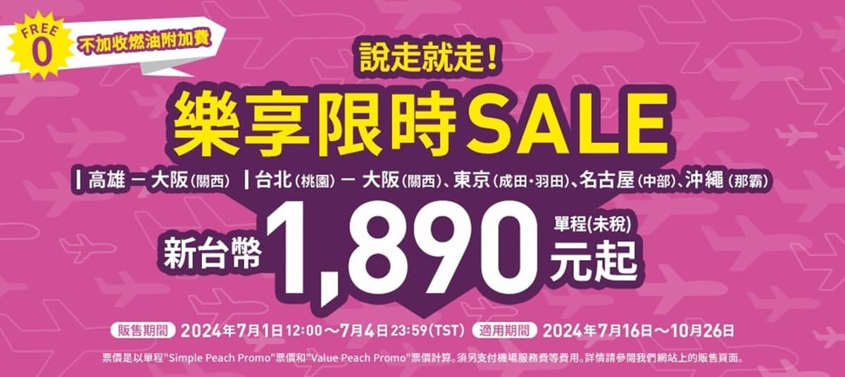 東京來回含稅6330元起!樂桃航空7月促銷這時開跑,沖繩、大阪超划算 東京來回含稅6330元起!樂桃航空7月促銷這時開跑,沖繩、大阪超划算