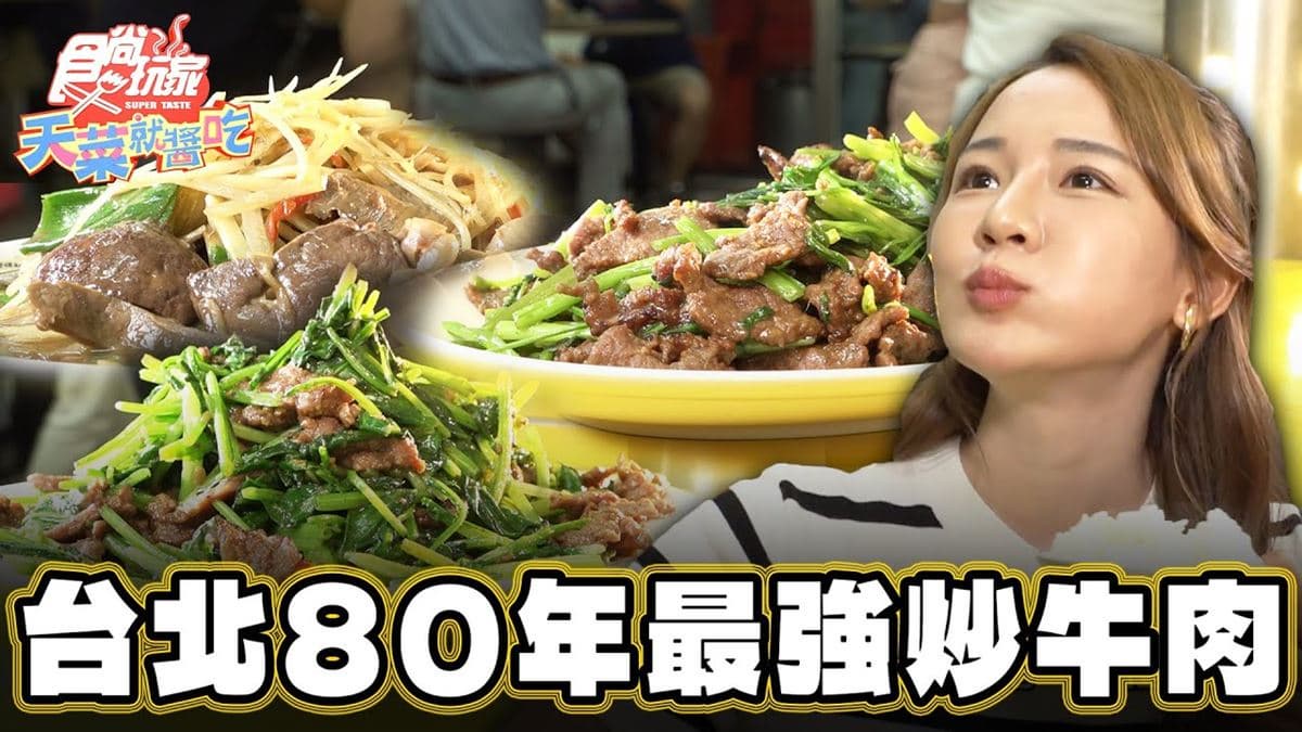 一賣就80年!台北「最強炒牛肉」老店生意超旺,超嫩口感+沙茶太下飯