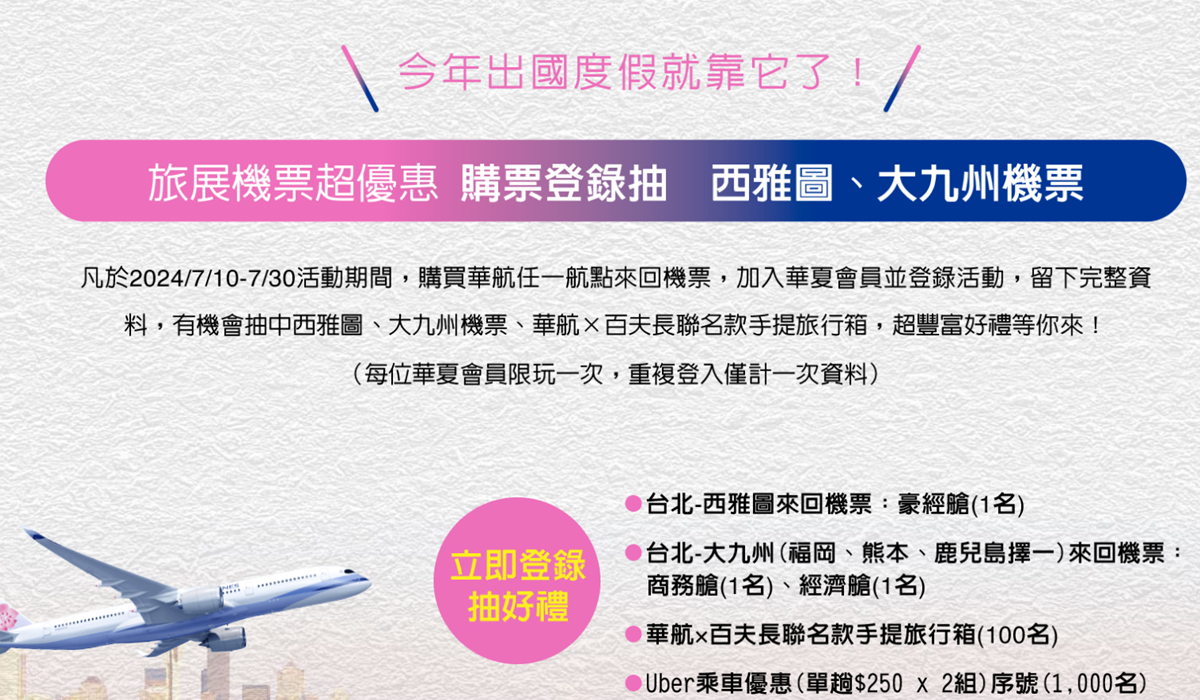 飛日韓來回9千有找!華航暑假優惠超殺,還有機會拿西雅圖來回票 飛日韓來回9千有找!華航暑假優惠超殺,還有機會拿西雅圖來回票