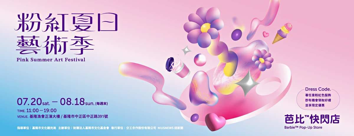 基隆最粉嫩「芭比快閃店+市集」免門票!吃爆美食名店,粉紅夢境小屋拍到飽 基隆最粉嫩「芭比快閃店+市集」免門票!吃爆美食名店,粉紅夢境小屋拍到飽