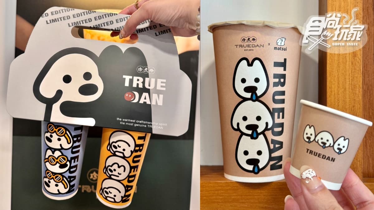 珍煮丹買一送一到月底!獨家聯名「狗狗環保杯」要收編,加碼送杯提、冰塊杯 珍煮丹買一送一到月底!獨家聯名「狗狗環保杯」要收編,加碼送杯提、冰塊杯