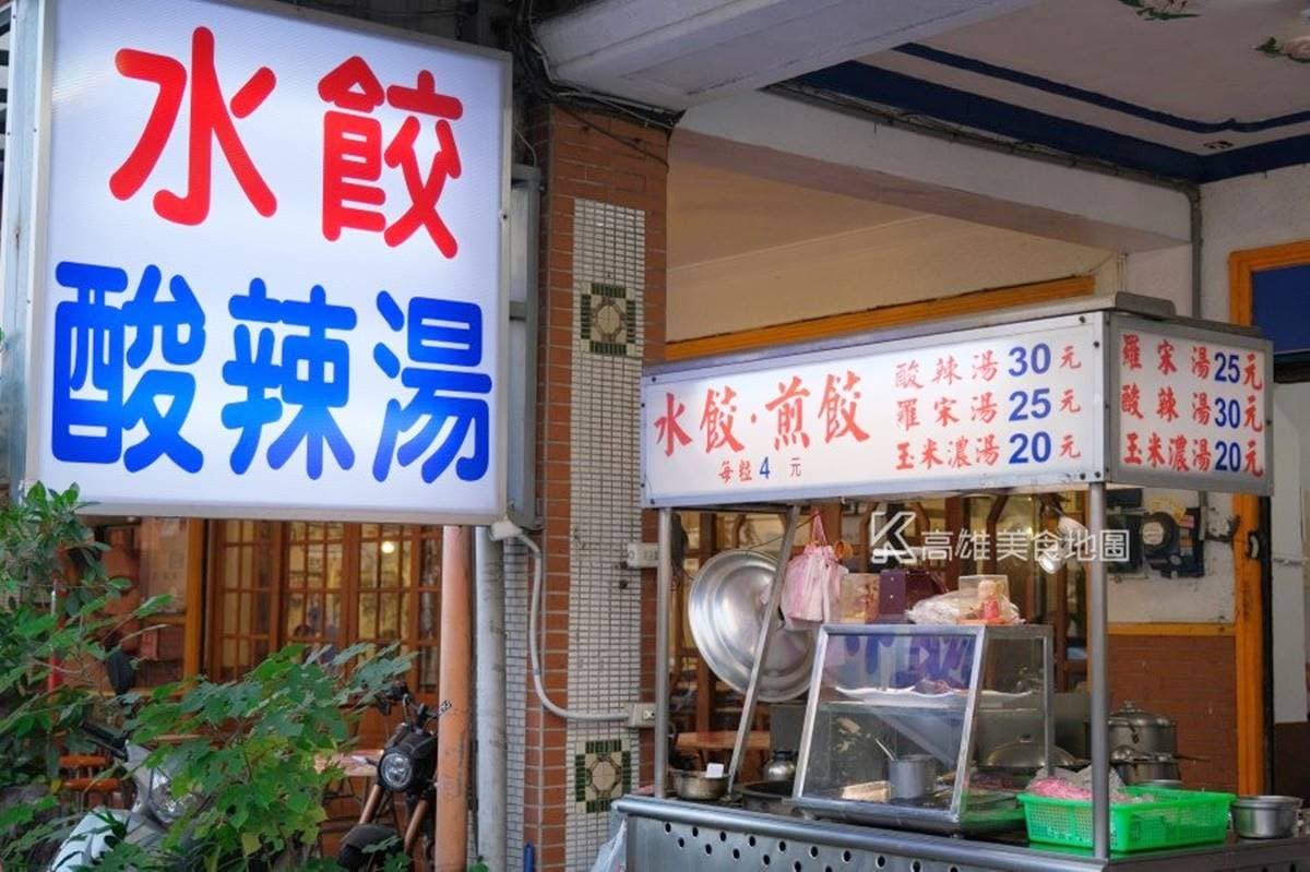 水餃每顆4元!高雄佛系小吃地點曝光,30元現煮酸辣湯滿滿都是料 水餃每顆4元!高雄佛系小吃地點曝光,30元現煮酸辣湯滿滿都是料