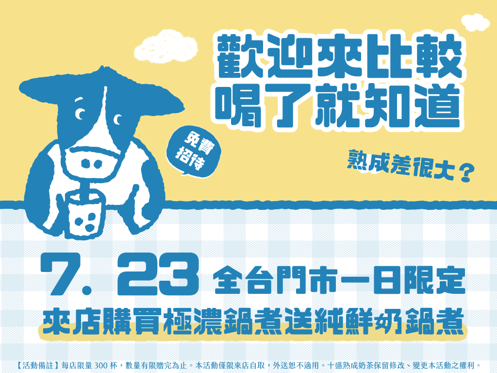 十盛奶茶「惹爭議」買一送一!買「極濃鍋煮」送「純鮮奶鍋煮」,請奶茶控比較 十盛奶茶「惹爭議」買一送一!買「極濃鍋煮」送「純鮮奶鍋煮」,請奶茶控比較