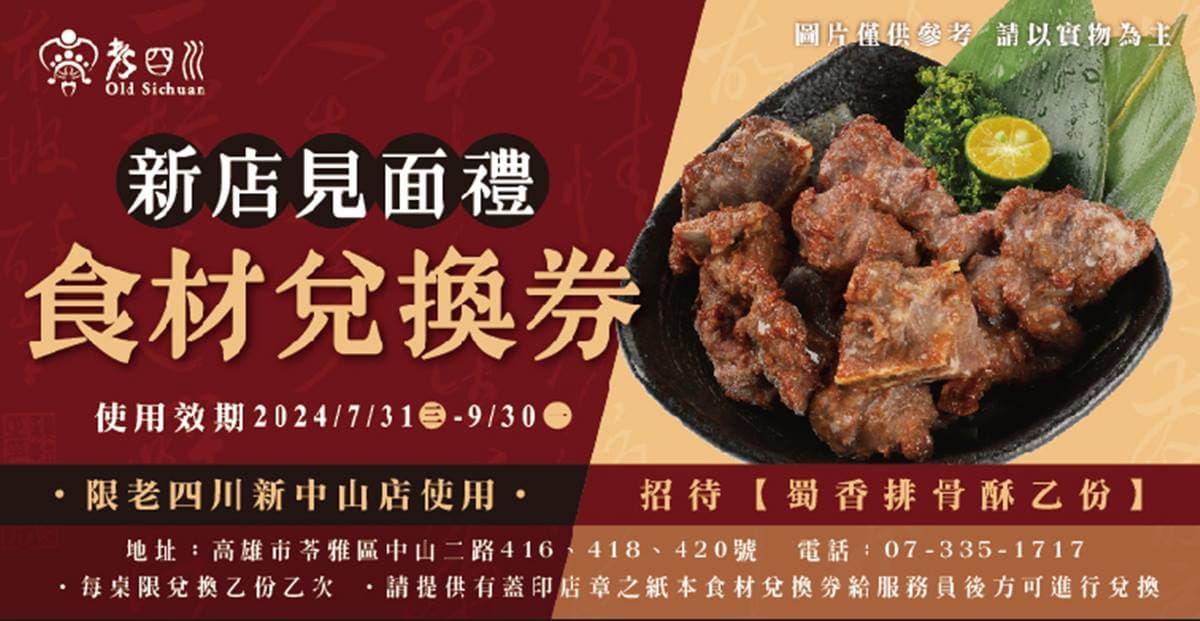 21年「老四川創始店」將熄燈!限時送招牌排骨酥,還有鴨血豆腐、小菜吃到飽 21年「老四川創始店」將熄燈!限時送招牌排骨酥,還有鴨血豆腐、小菜吃到飽