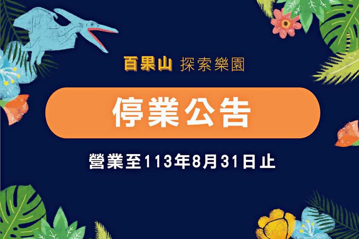 首座「台版侏羅紀公園」要說掰了!8月底宣布停業快朝聖,8000坪玩到斷電 首座「台版侏羅紀公園」要說掰了!8月底宣布停業快朝聖,8000坪玩到斷電