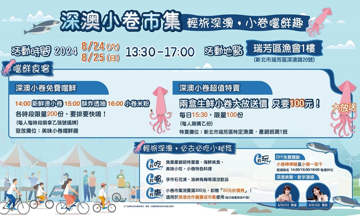 新鮮小卷正當時!新北深澳小卷市集登場,8/24~8/25限定兩日來嚐鮮 新鮮小卷正當時!新北深澳小卷市集登場,8/24~8/25限定兩日來嚐鮮