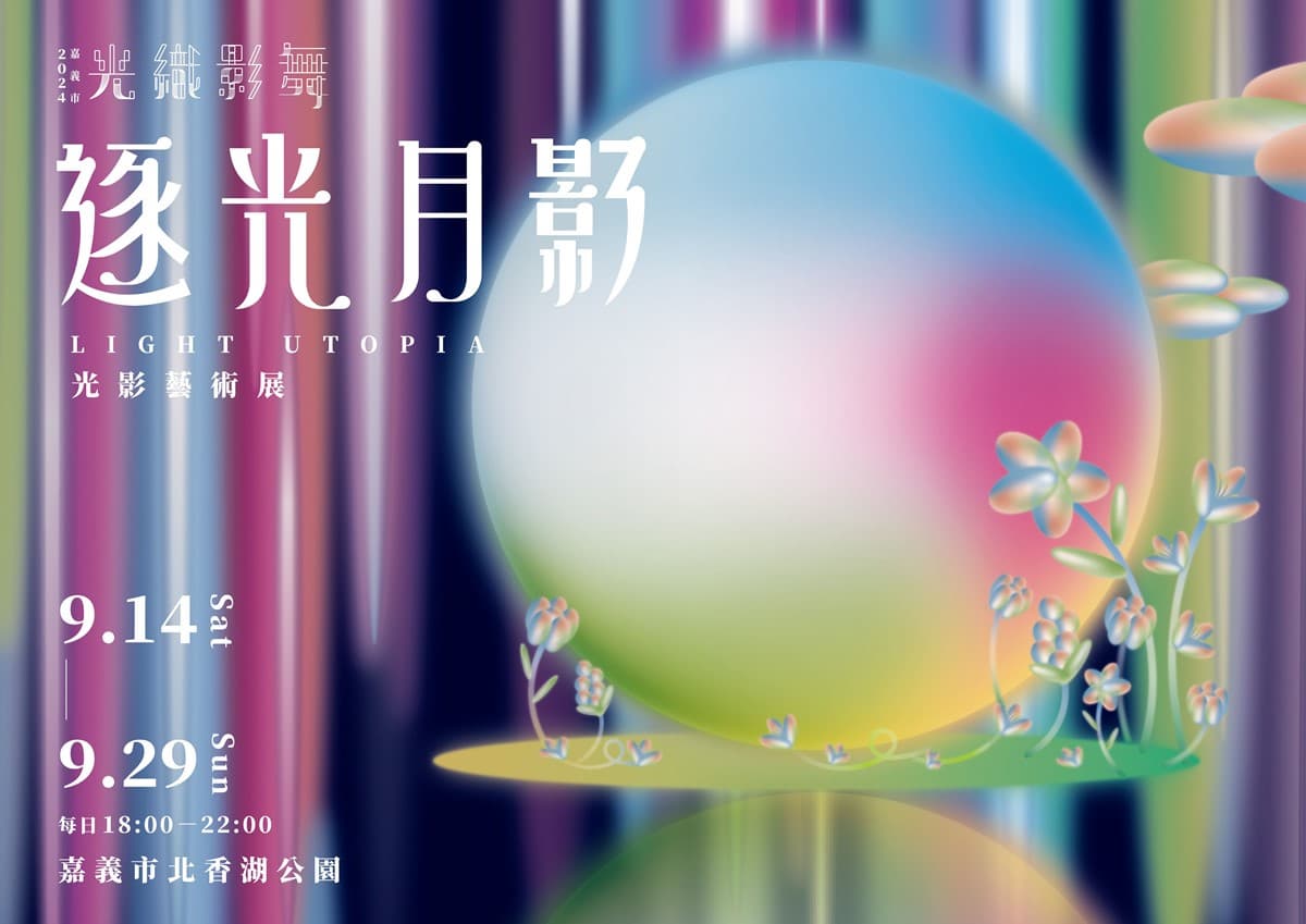 7公尺「湖上竹月」現身嘉義!中秋美拍8大夢幻展區,9月底前天天有市集 7公尺「湖上竹月」現身嘉義!中秋美拍8大夢幻展區,9月底前天天有市集